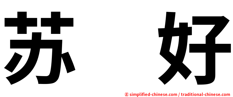 苏　好